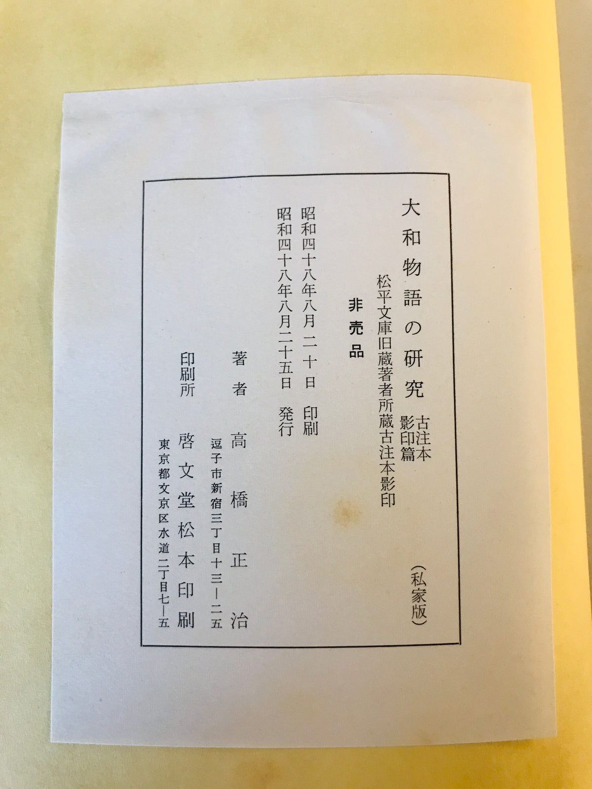 大和物語の研究　私家版　系統別本文篇上下巻、古注本影印篇　3冊揃