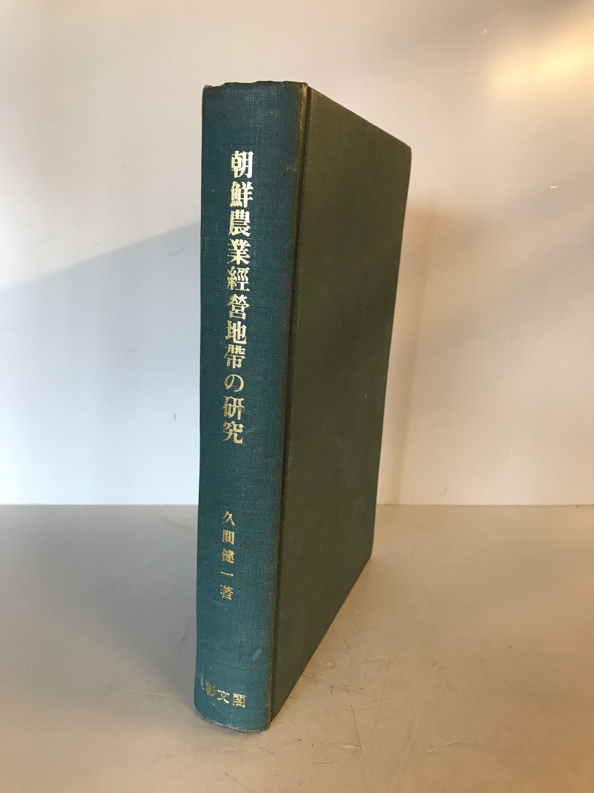 朝鮮農業経営地帯の研究