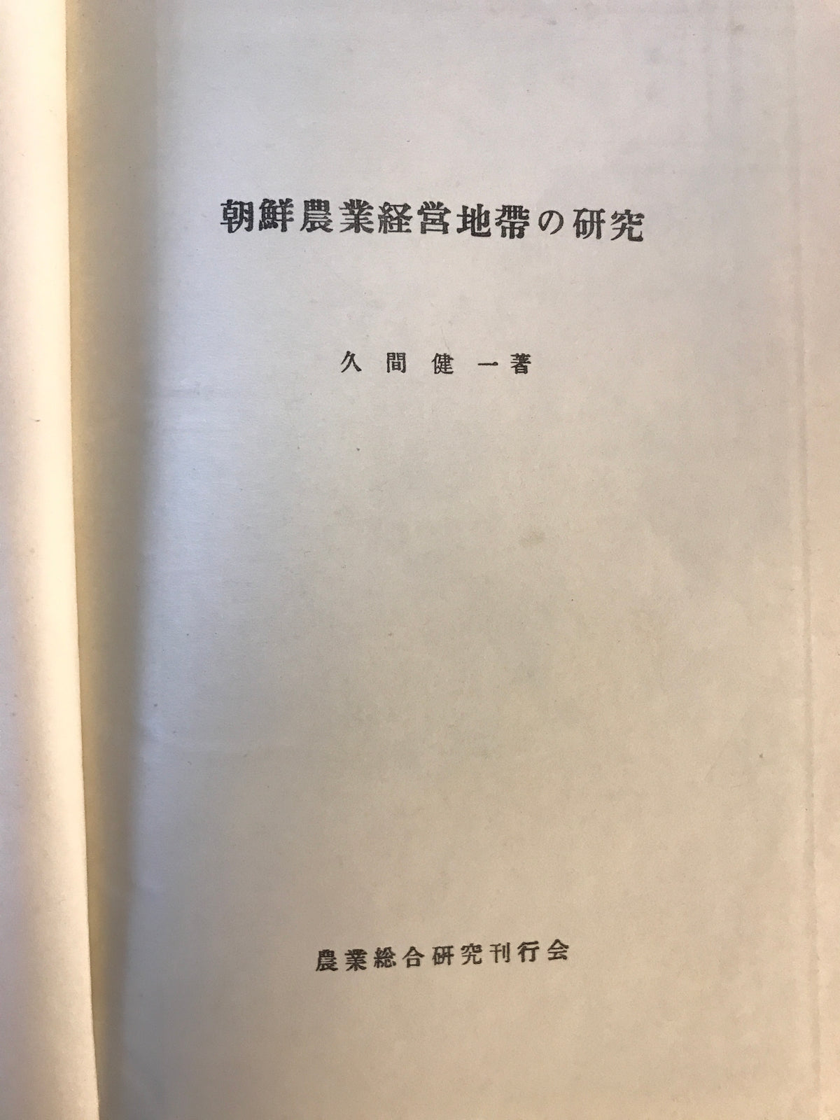 朝鮮農業経営地帯の研究
