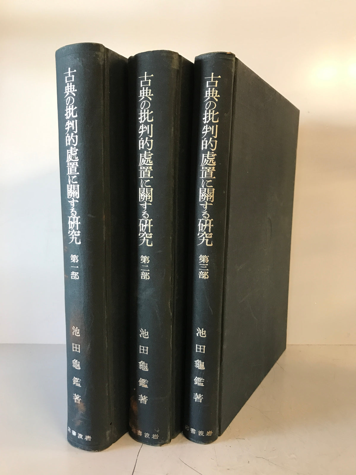 古典の批判的処置に関する研究　第一部・第ニ部・第三部