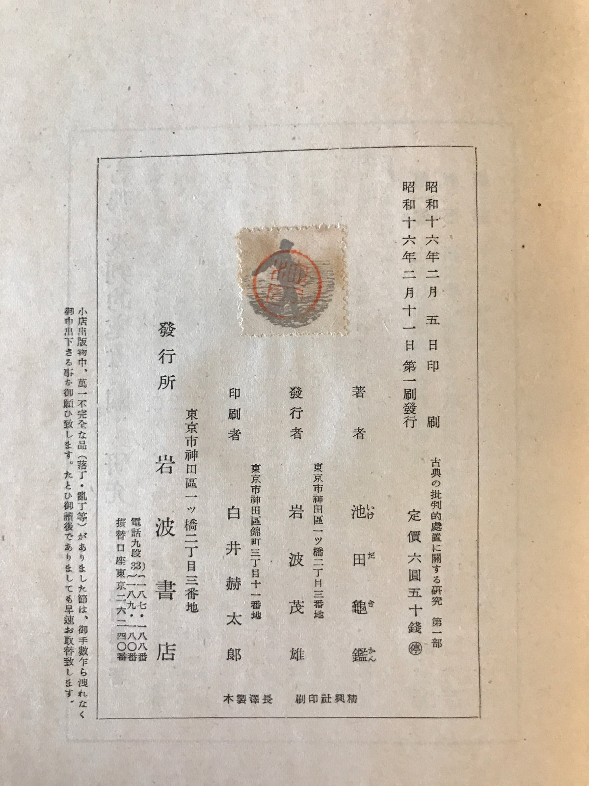 古典の批判的処置に関する研究　第一部・第ニ部・第三部