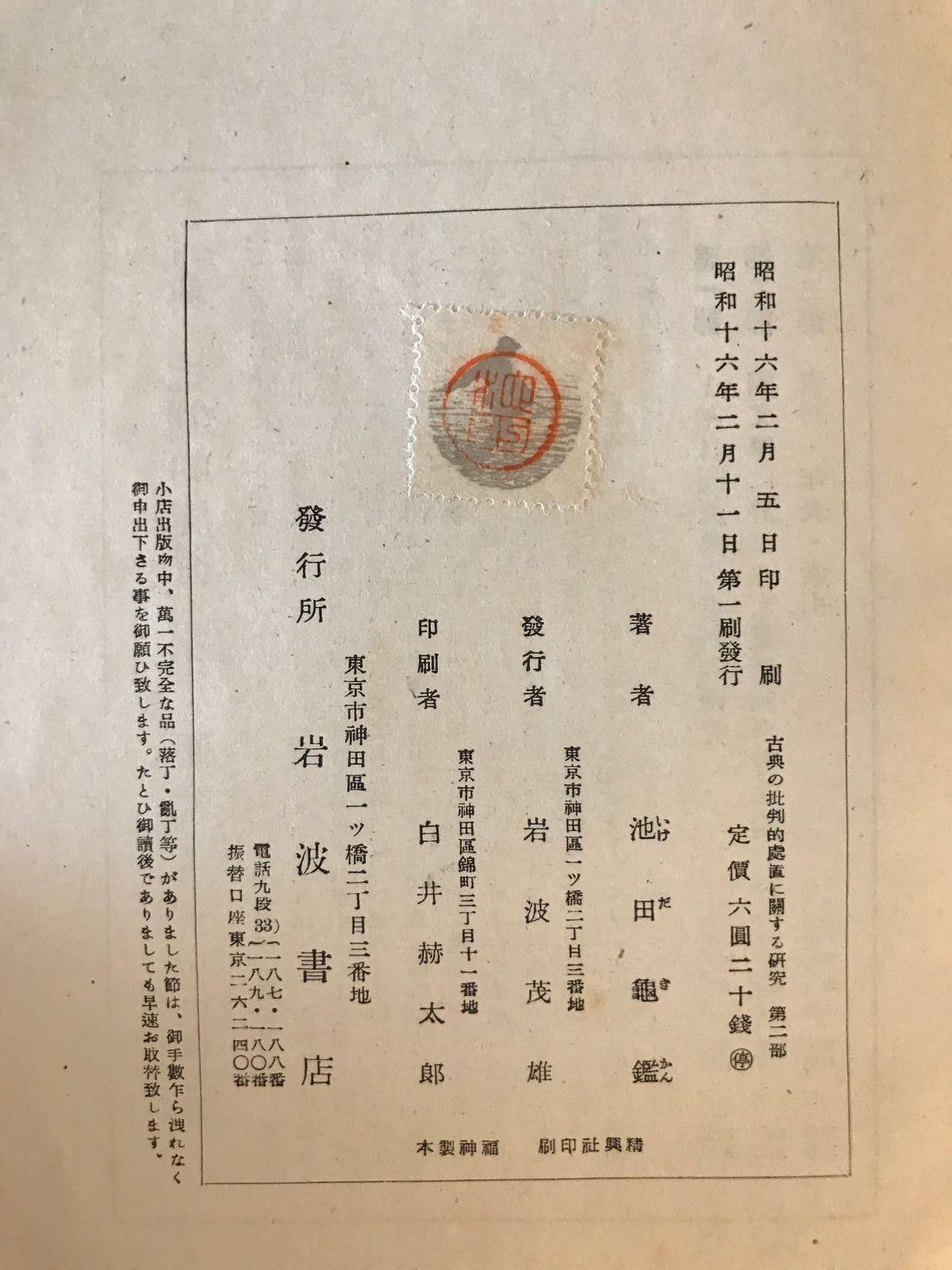 古典の批判的処置に関する研究　第一部・第ニ部・第三部