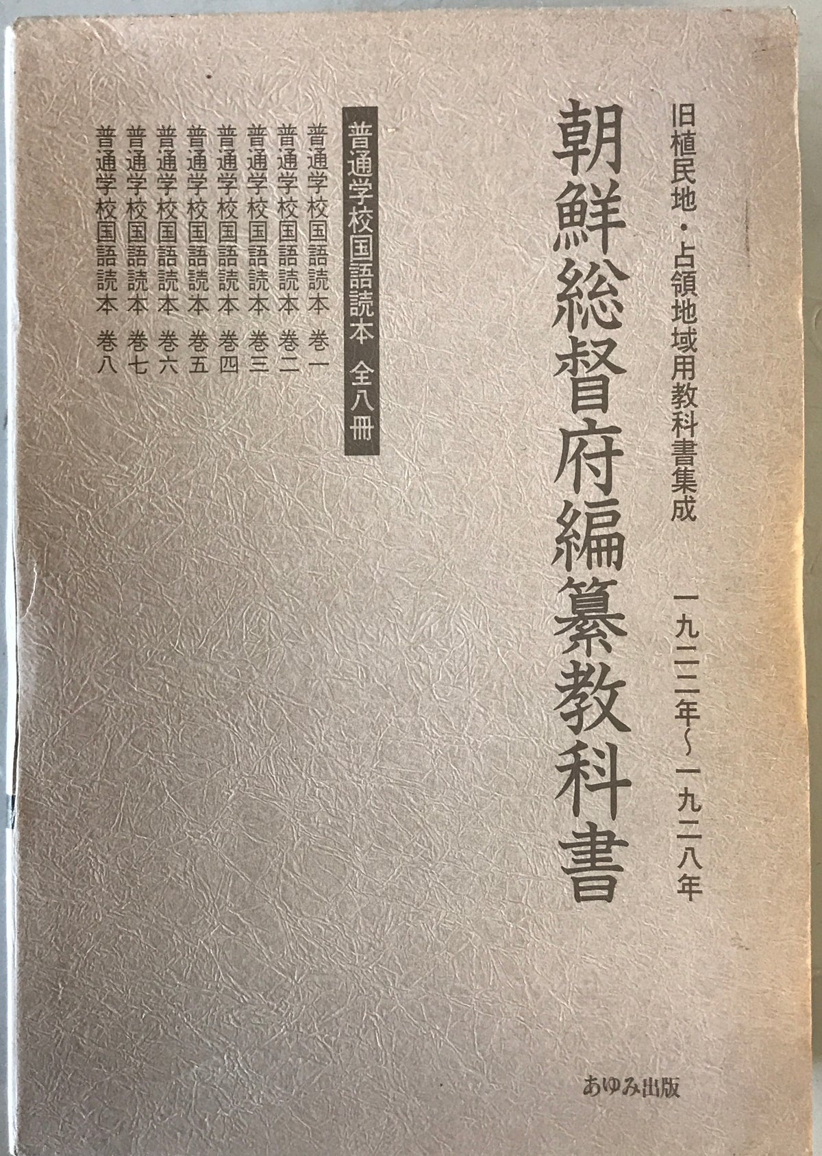 朝鮮総督府編纂教科書 : 1922年～1928年　計２０冊