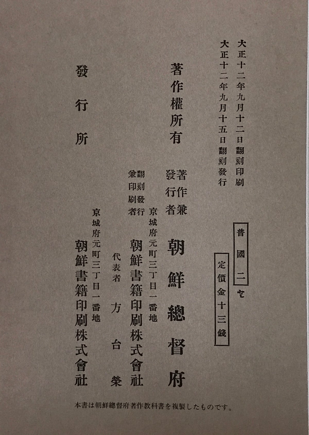 朝鮮総督府編纂教科書 : 1922年～1928年　計２０冊