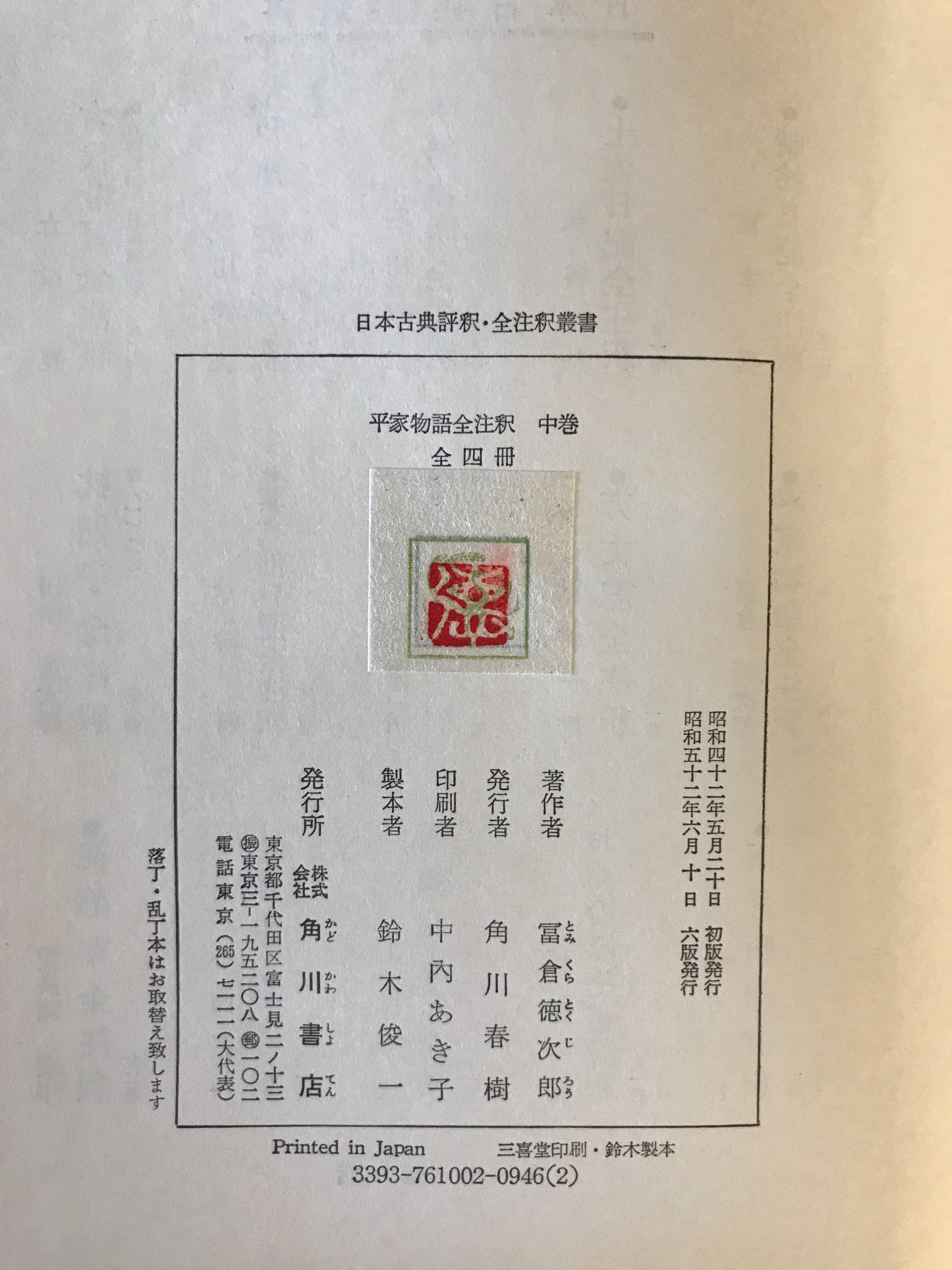 平家物語全注釈　上巻・中巻・下巻(一)・下巻(二)