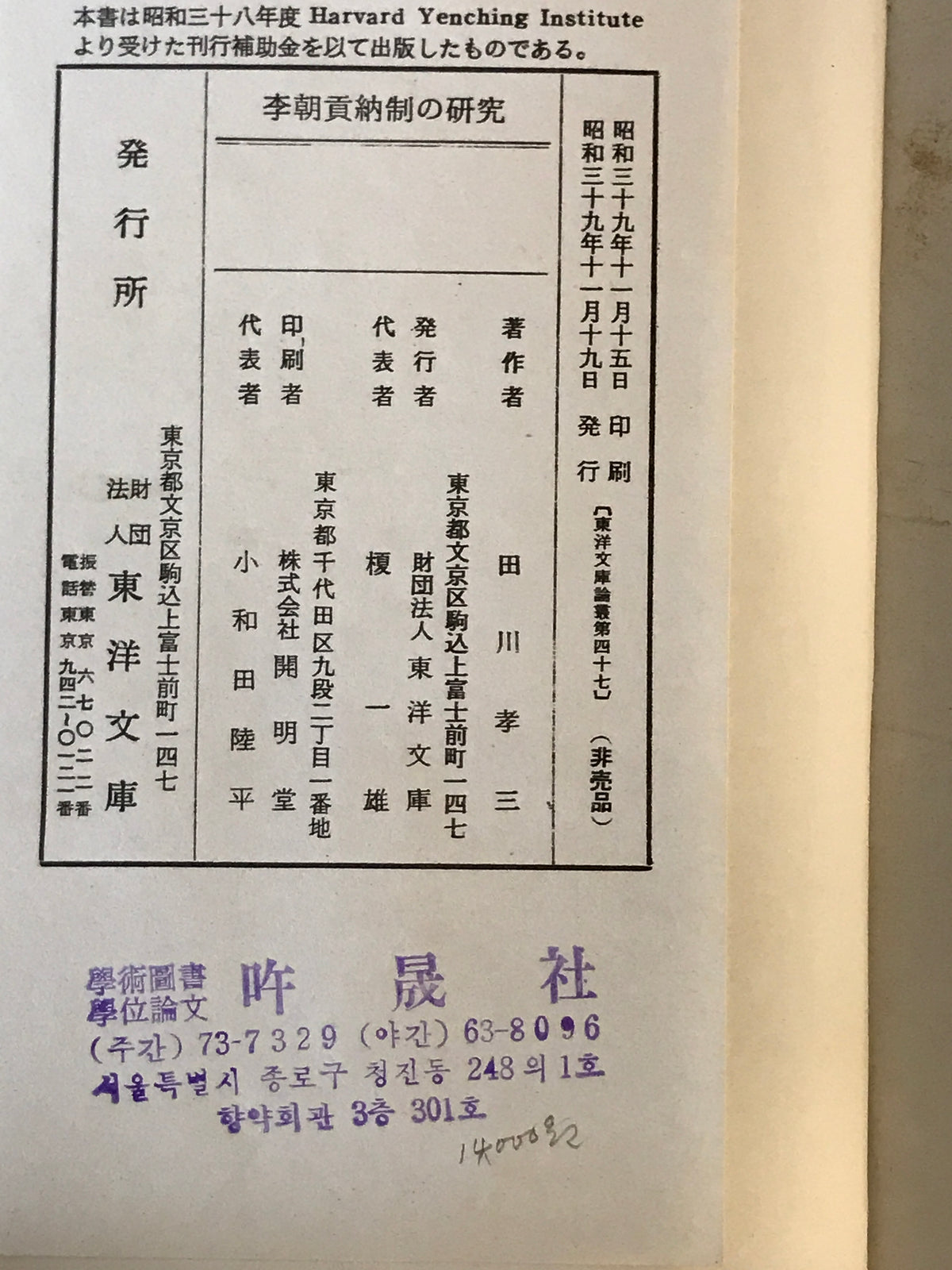 李朝貢納制の研究