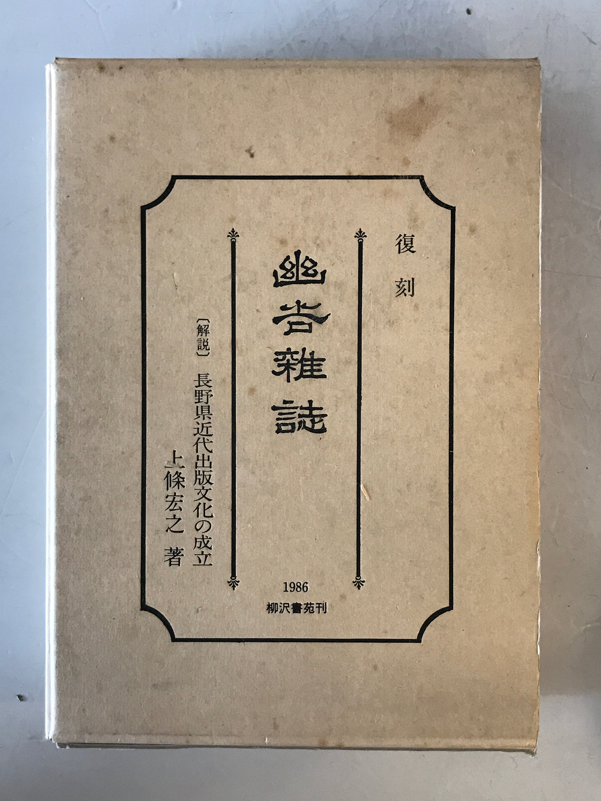 復刻幽谷雑誌・〔解説〕長野県近代出版文化の成立