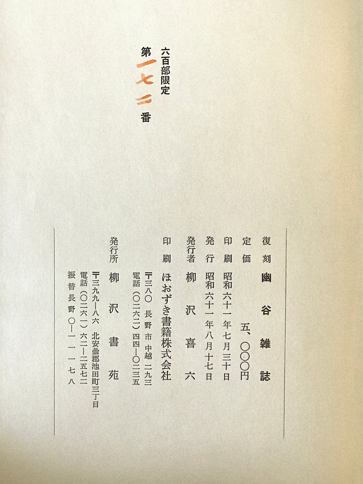復刻幽谷雑誌・〔解説〕長野県近代出版文化の成立