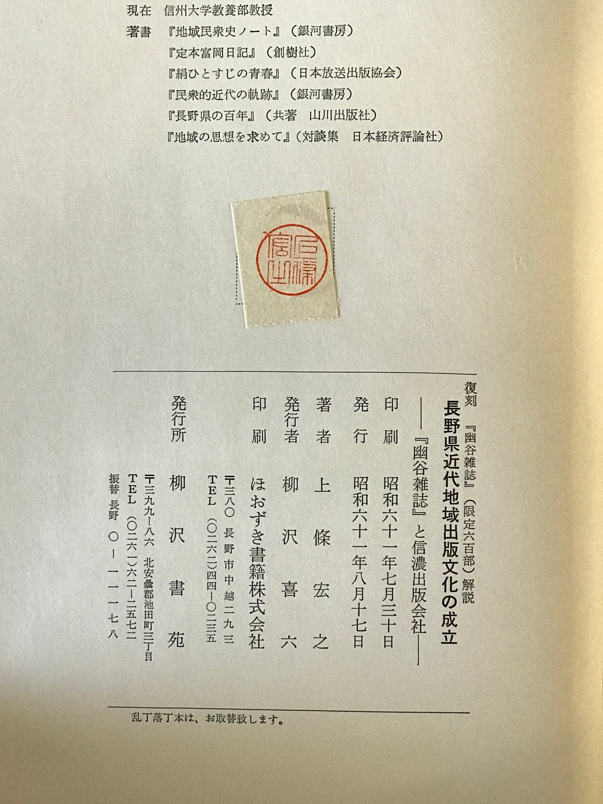 復刻幽谷雑誌・〔解説〕長野県近代出版文化の成立