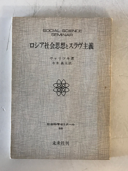 ロシア社会思想とスラヴ主義 第1版第1刷