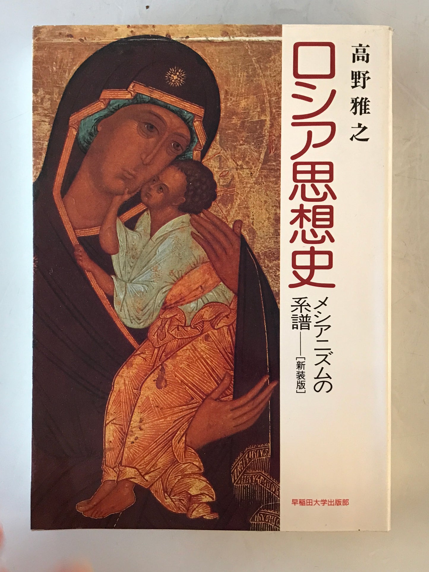 ロシア思想史 : メシアニズムの系譜　新装版.
