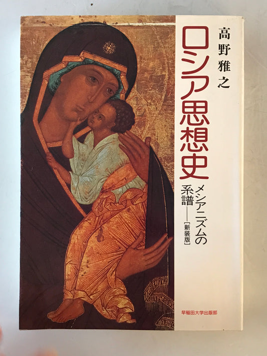 ロシア思想史 : メシアニズムの系譜　新装版.
