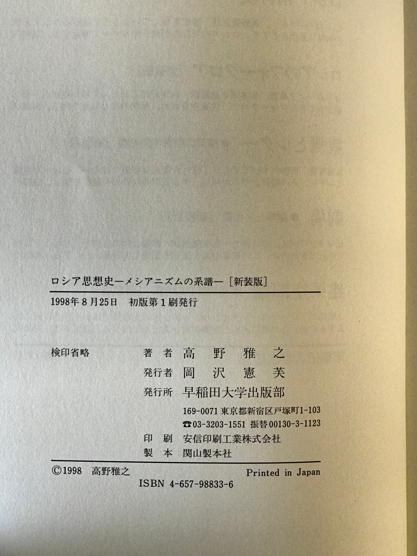 ロシア思想史 : メシアニズムの系譜　新装版.