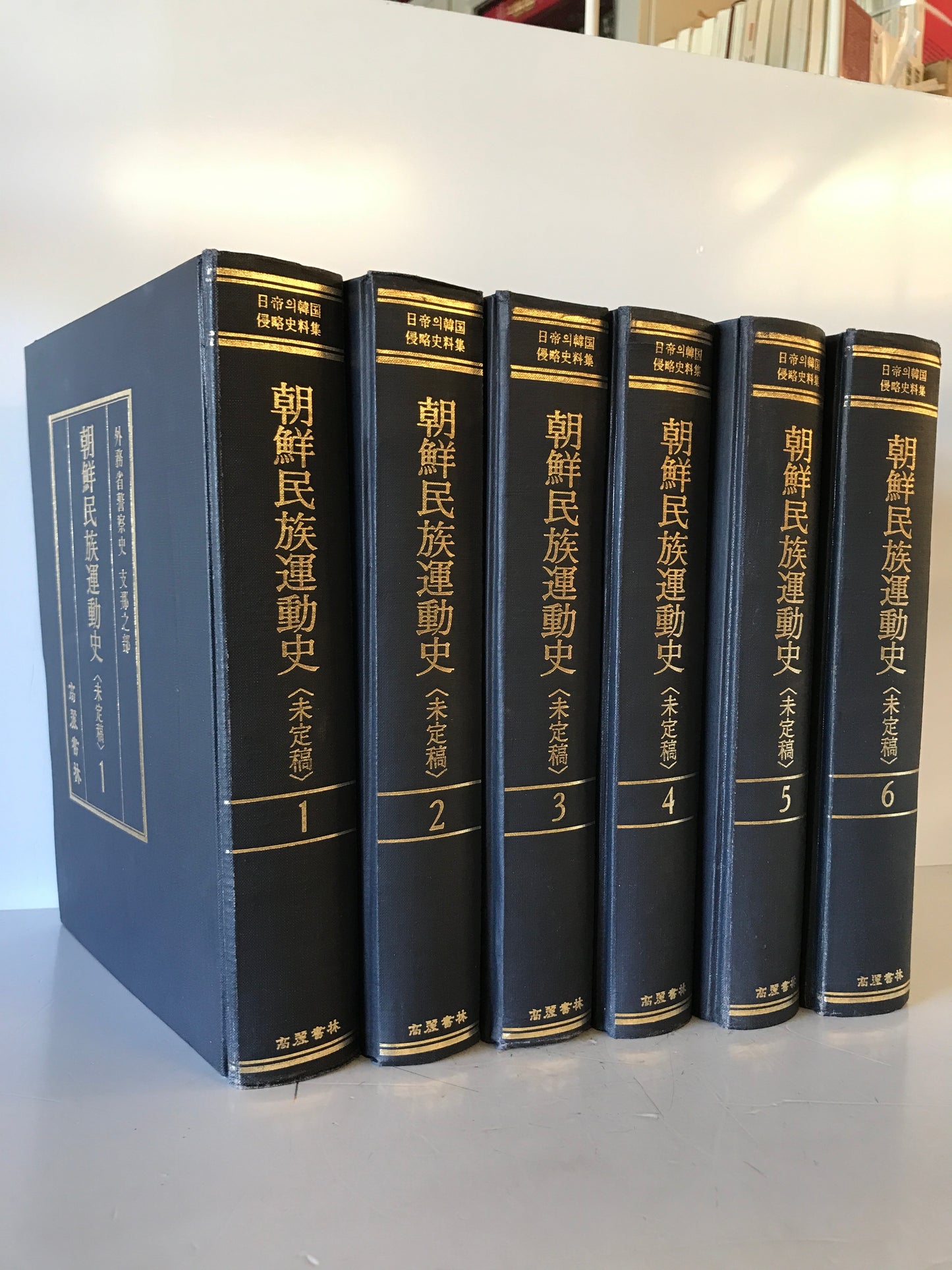 朝鮮民族運動史 (未定稿)　1～6　6冊揃