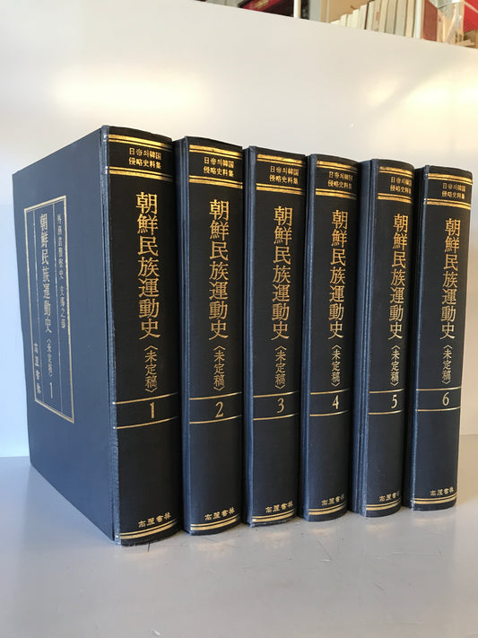 朝鮮民族運動史 (未定稿)　1～6　6冊揃