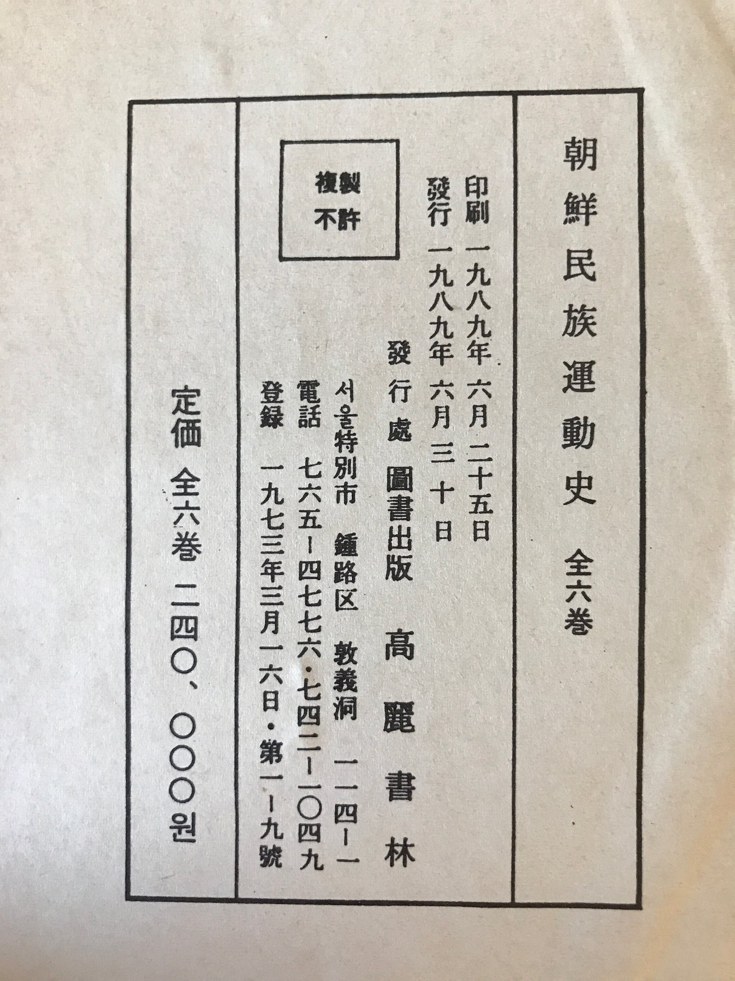 朝鮮民族運動史 (未定稿)　1～6　6冊揃