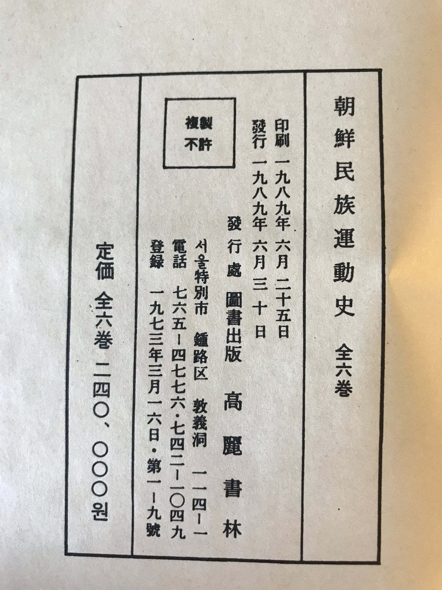 朝鮮民族運動史 (未定稿)　1～6　6冊揃