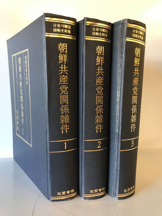 朝鮮共産党関係雑件　1～3　全3冊
