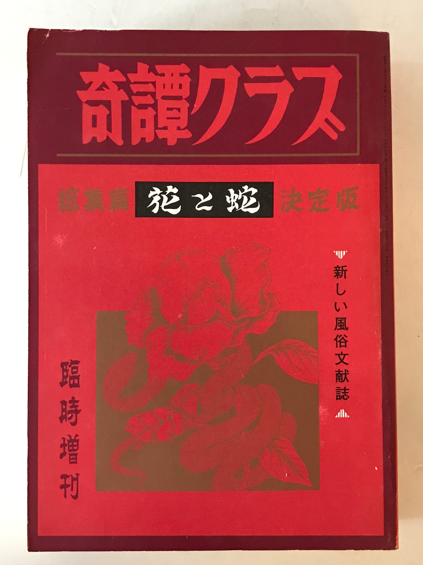 奇譚クラブ　臨時増刊号　特集『花と蛇』決定版