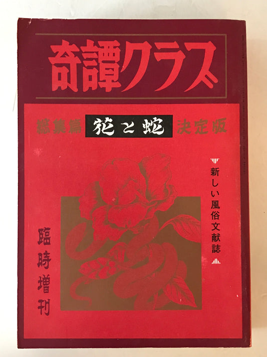 奇譚クラブ　臨時増刊号　特集『花と蛇』決定版