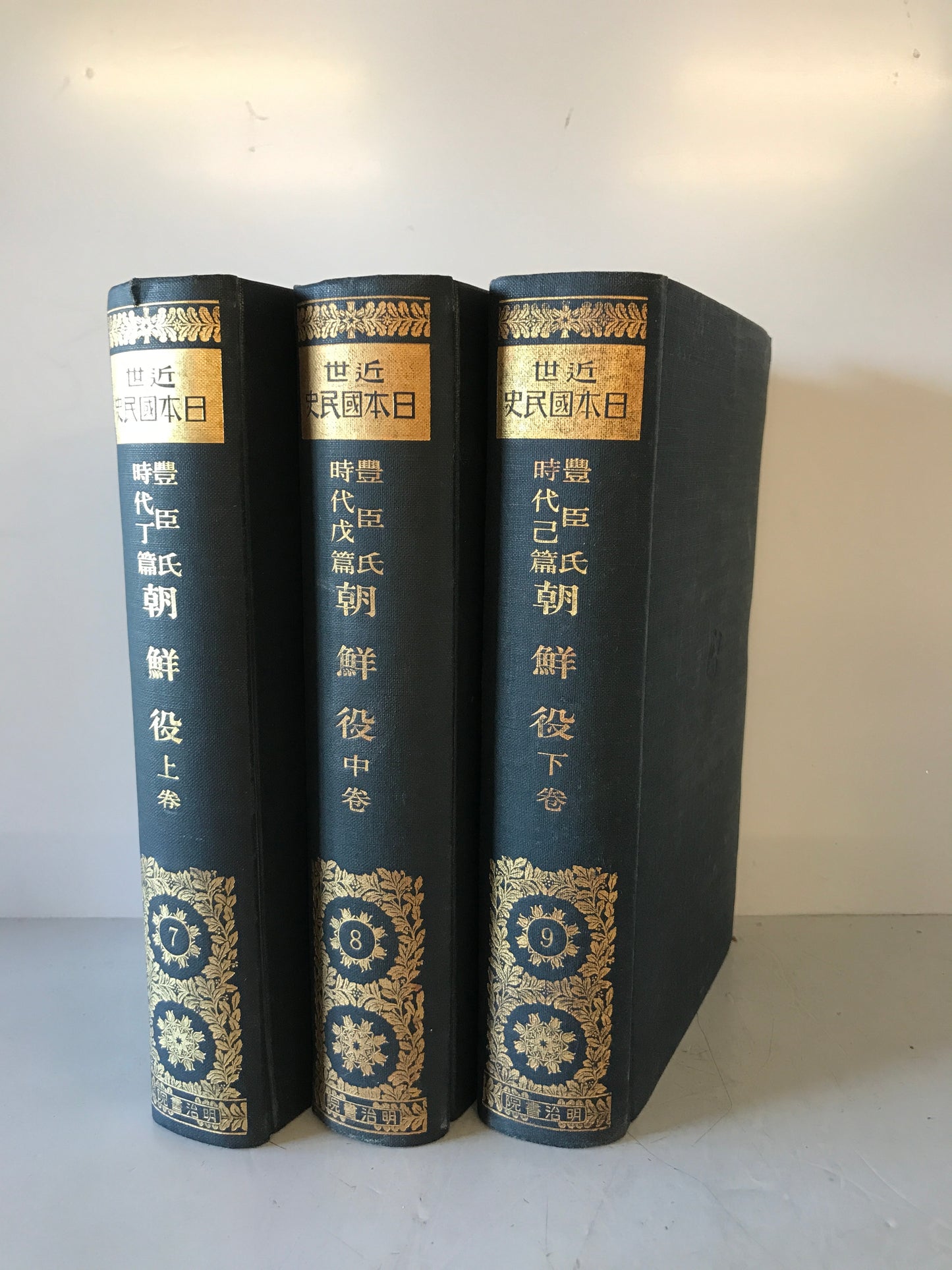 朝鮮役　上中下巻  3冊揃