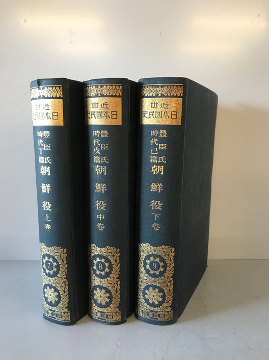 朝鮮役　上中下巻  3冊揃
