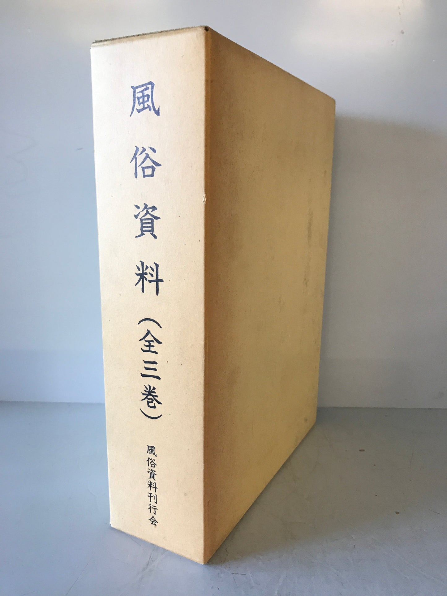 風俗資料　(全3巻)