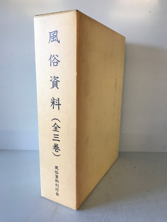風俗資料　(全3巻)