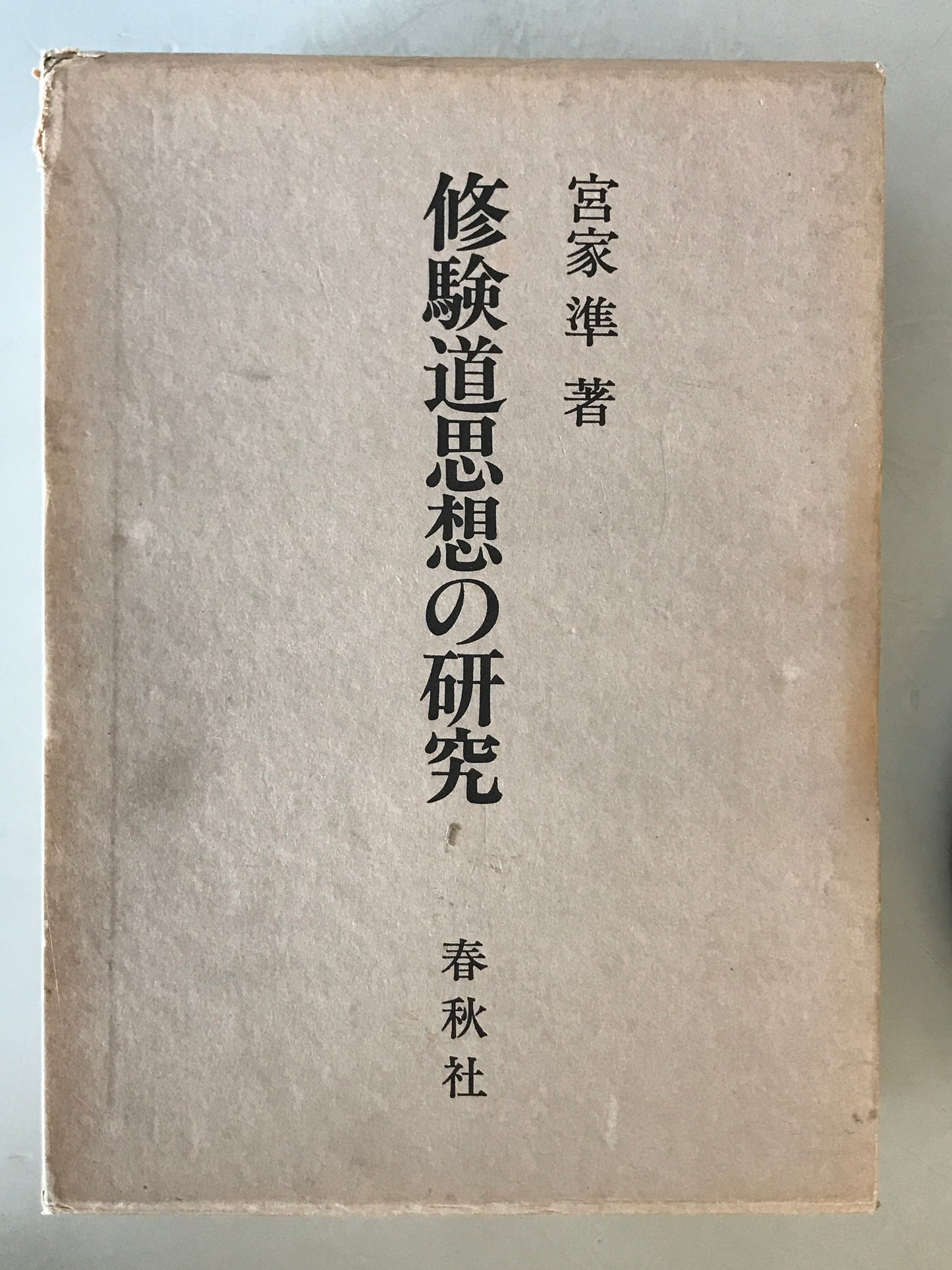 修験道思想の研究