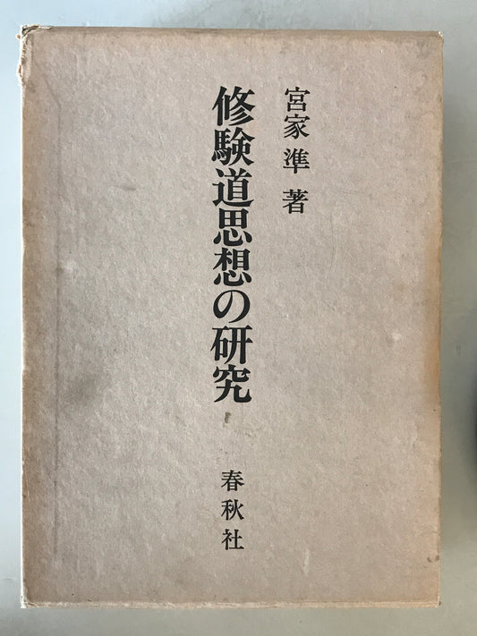 修験道思想の研究