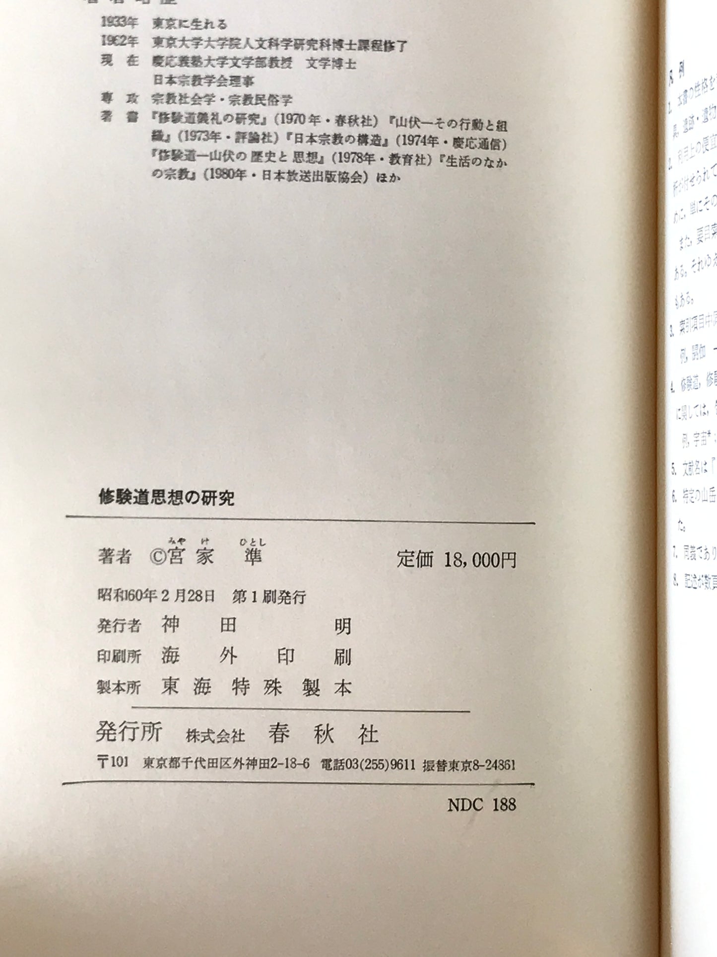 修験道思想の研究