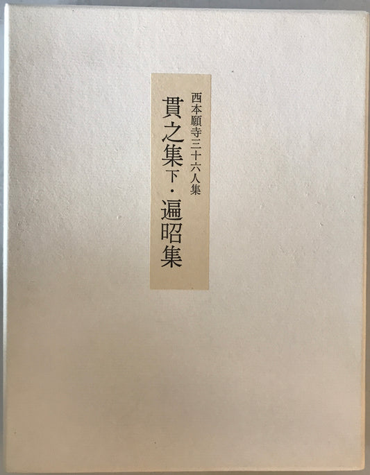 西本願寺三十六人集　　貫之集下・遍昭集/猿丸集・高光集・清正集/家持集・元輔集/赤人集・宗干集/伊勢集 ５冊揃