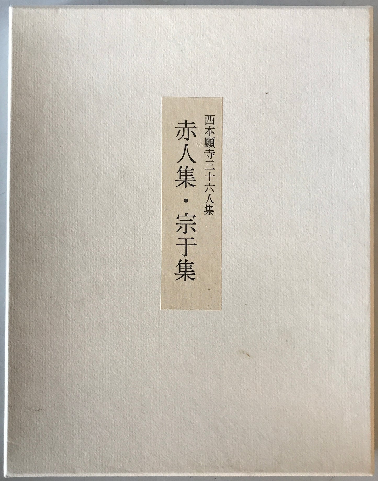西本願寺三十六人集　　貫之集下・遍昭集/猿丸集・高光集・清正集/家持集・元輔集/赤人集・宗干集/伊勢集 ５冊揃