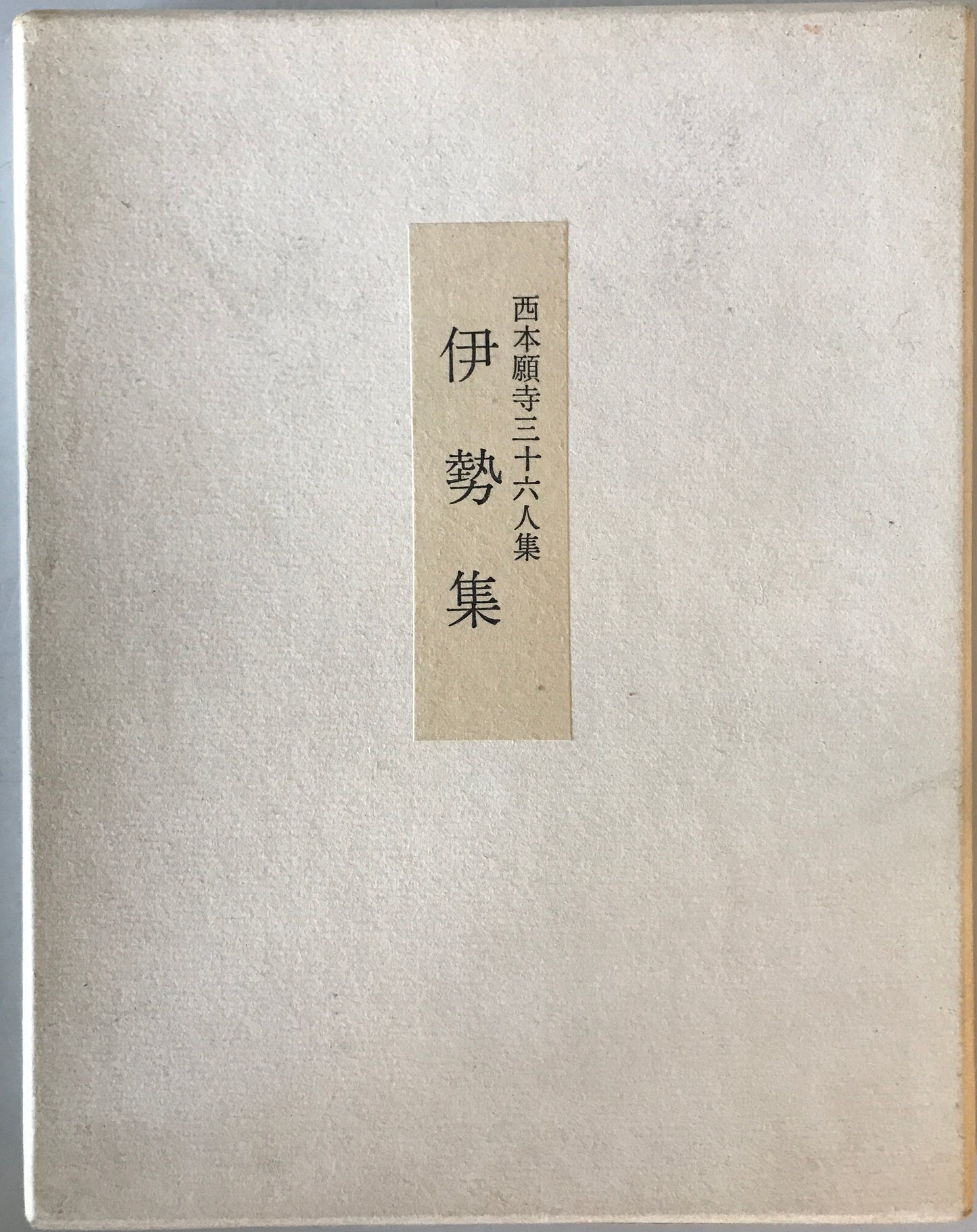 西本願寺三十六人集　　貫之集下・遍昭集/猿丸集・高光集・清正集/家持集・元輔集/赤人集・宗干集/伊勢集 ５冊揃
