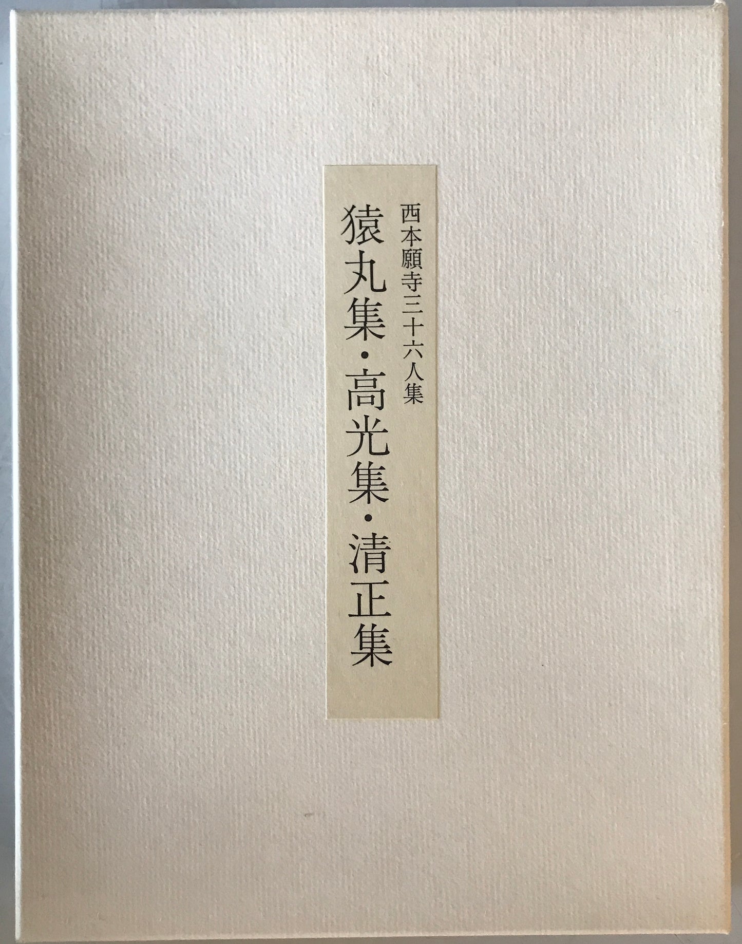 西本願寺三十六人集　　貫之集下・遍昭集/猿丸集・高光集・清正集/家持集・元輔集/赤人集・宗干集/伊勢集 ５冊揃