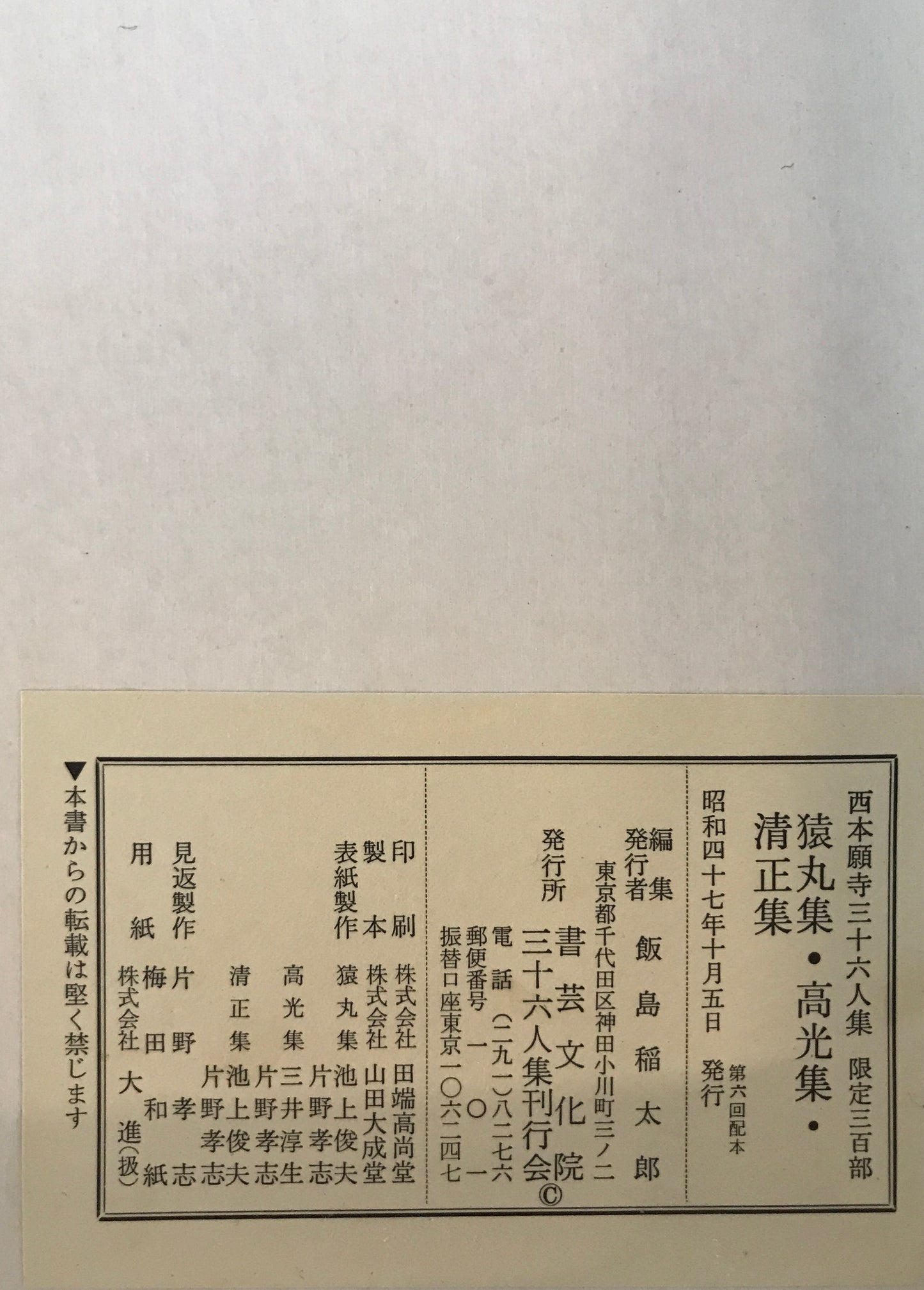 西本願寺三十六人集　　貫之集下・遍昭集/猿丸集・高光集・清正集/家持集・元輔集/赤人集・宗干集/伊勢集 ５冊揃