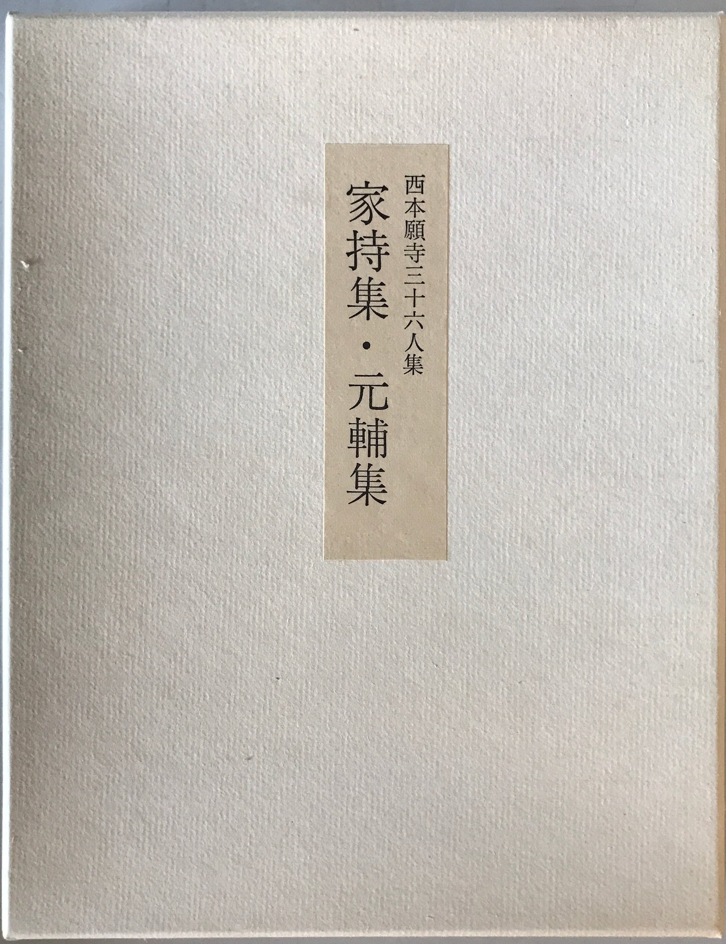 西本願寺三十六人集　　貫之集下・遍昭集/猿丸集・高光集・清正集/家持集・元輔集/赤人集・宗干集/伊勢集 ５冊揃