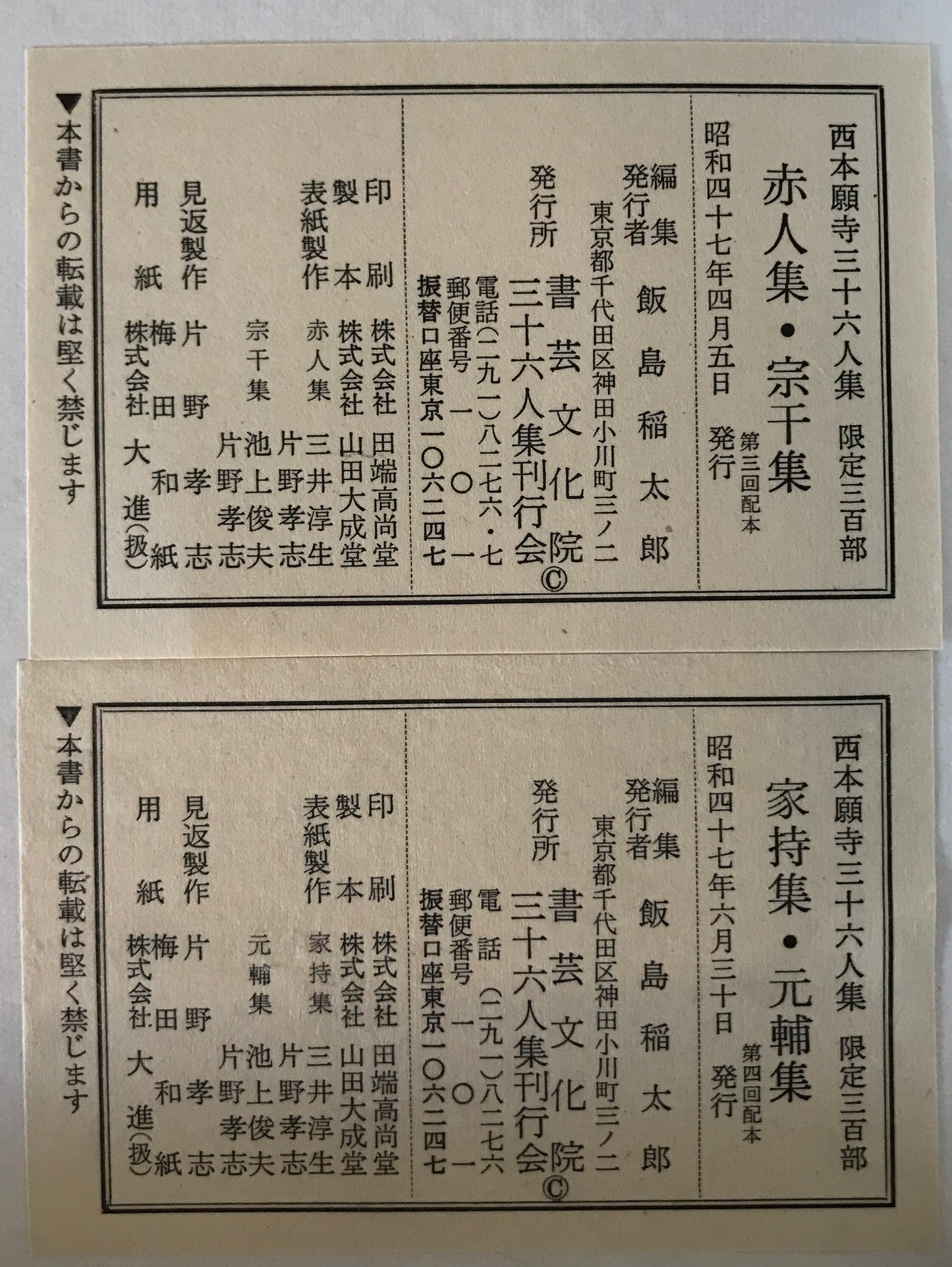 西本願寺三十六人集　　貫之集下・遍昭集/猿丸集・高光集・清正集/家持集・元輔集/赤人集・宗干集/伊勢集 ５冊揃