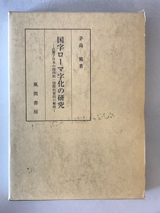 国字ローマ字化の研究 : 占領下日本の国内的・国際的要因の解明