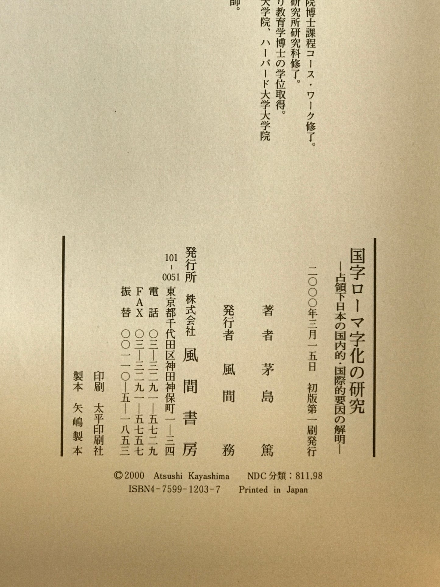 国字ローマ字化の研究 : 占領下日本の国内的・国際的要因の解明