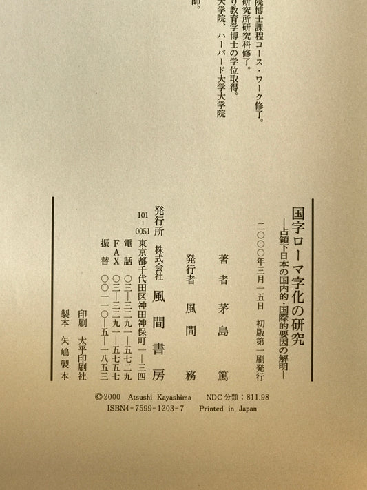 国字ローマ字化の研究 : 占領下日本の国内的・国際的要因の解明