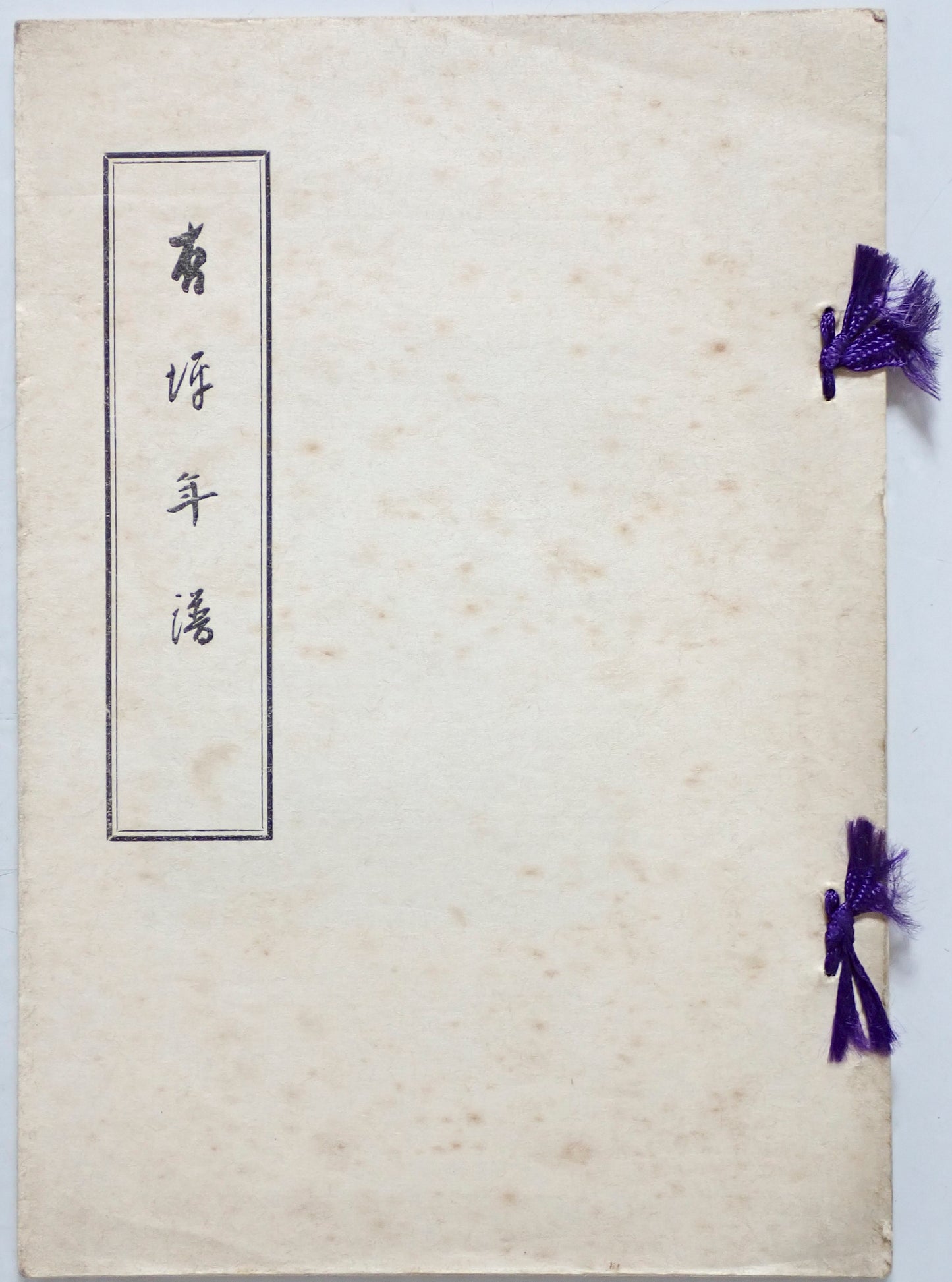 頼杏坪先生年譜