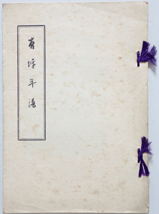 頼杏坪先生年譜