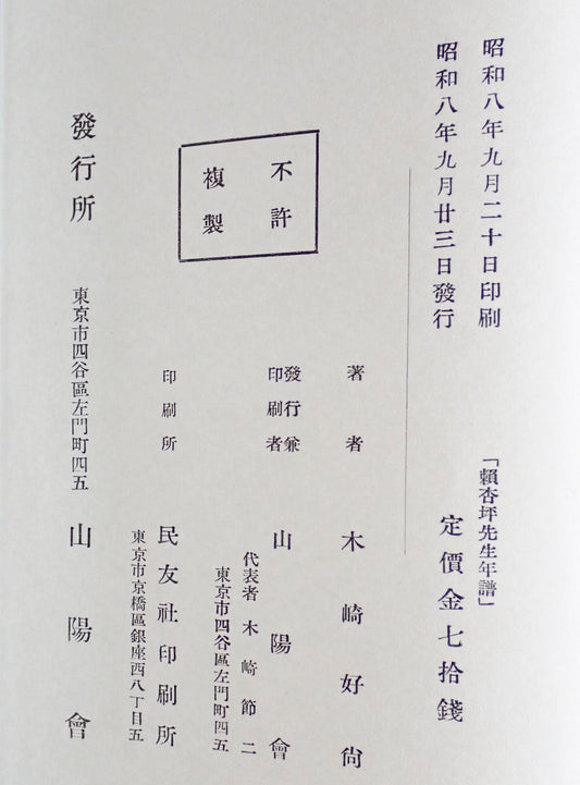 頼杏坪先生年譜