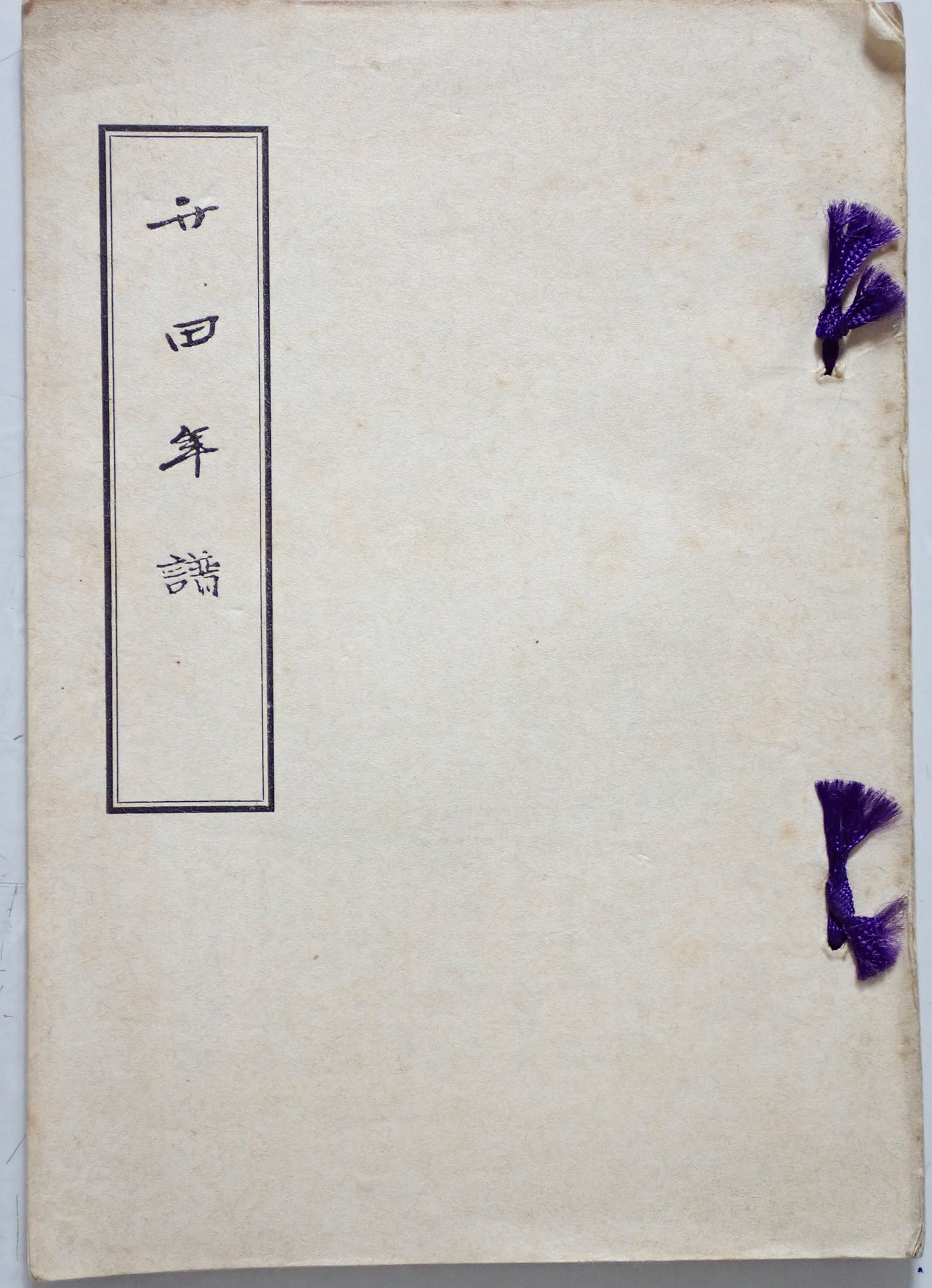 竹田年譜 : 百年記念