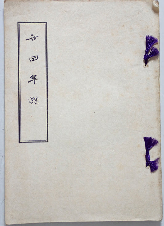 竹田年譜 : 百年記念