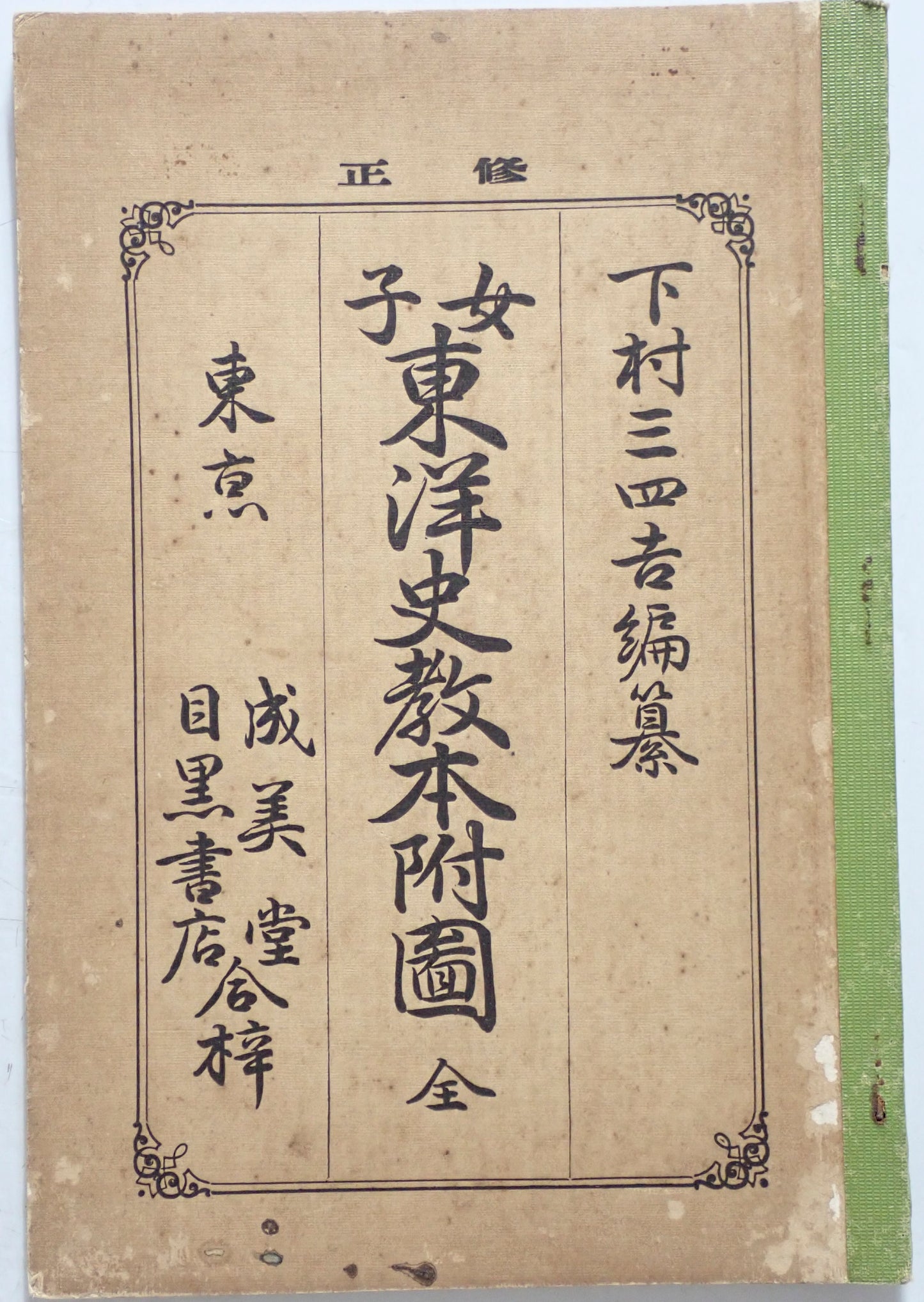女子東洋史教本附図 : 全