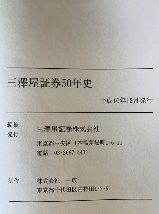 三澤屋証券五十年史
