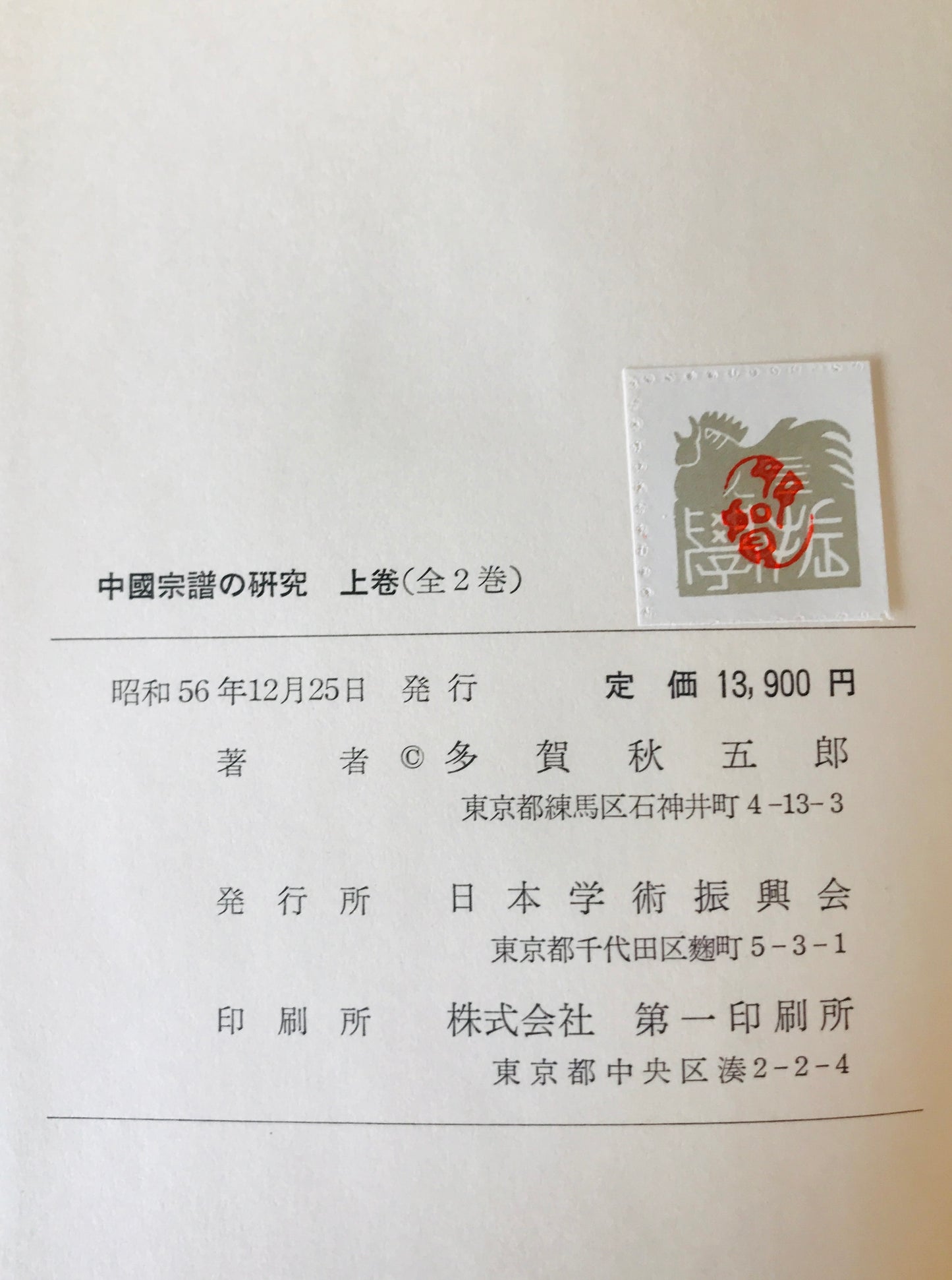 中国宗譜の研究　上下巻揃