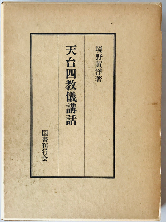 天台四教儀講和